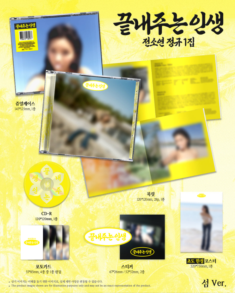 Soyeon 끝내주는 인생 (섬 Ver.)