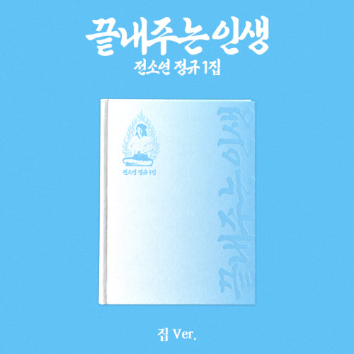 Soyeon 끝내주는 인생 (집 Ver.)