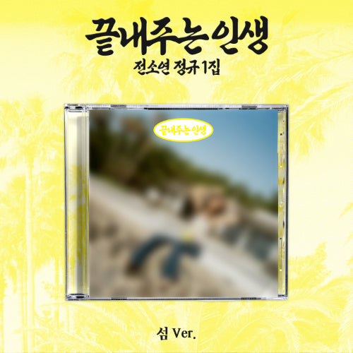 Soyeon 끝내주는 인생 (섬 Ver.)