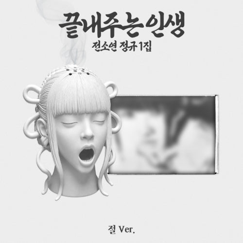 Soyeon 끝내주는 인생 (절 Ver.)