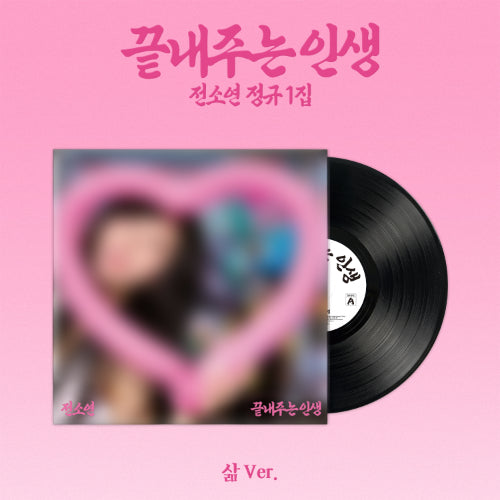 Soyeon 끝내주는 인생 (삶 Ver.)